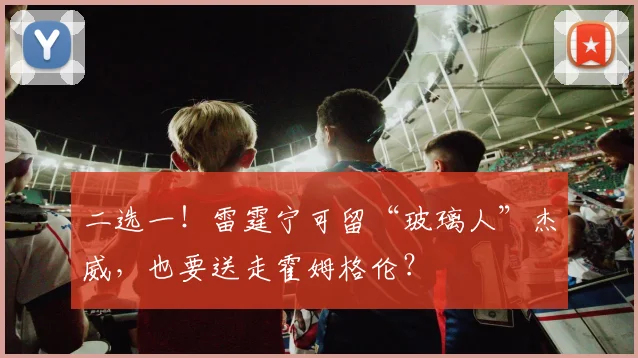 二选一!雷霆宁可留“玻璃人”杰威,也要送走霍姆格伦?